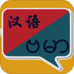 缅甸语翻译