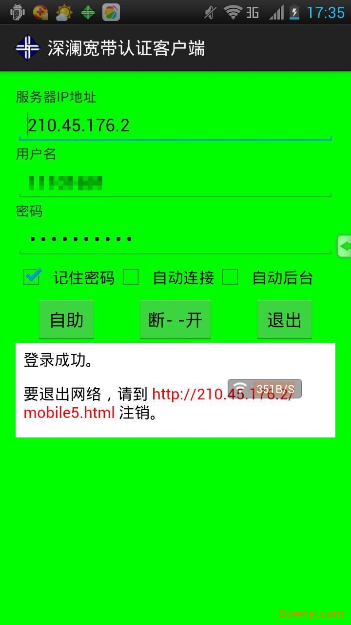 深澜宽带认证客户端
