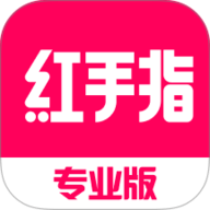 红手指专业版