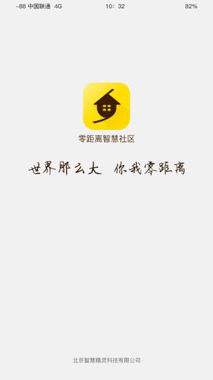 零距离智慧社区