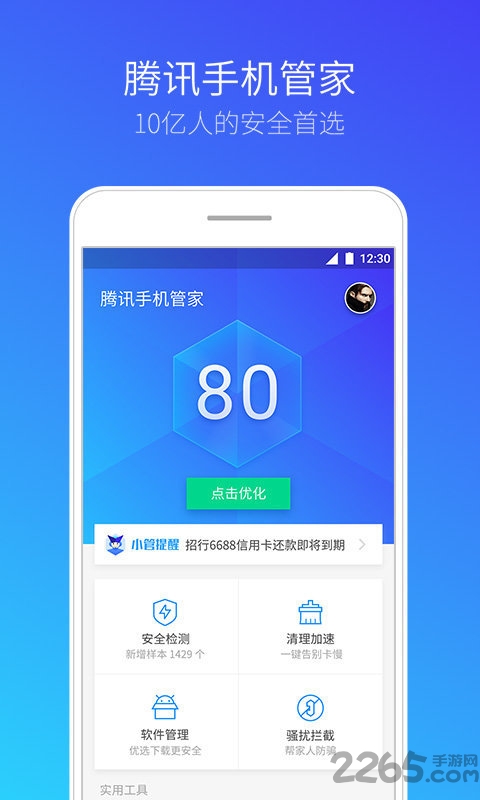 腾讯手机管家