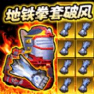 地铁吃鸡拳套破风