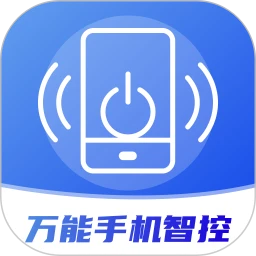万能手机智控