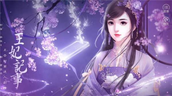 橙光王妃记事最新破解版 无限鲜花版v11.24