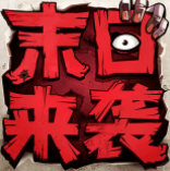 末日来袭手游下载