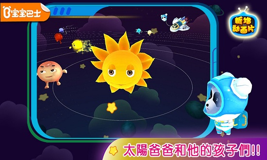 宝宝学太阳系