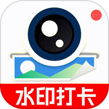 水印拍照打卡相机