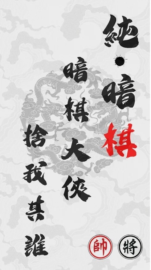 暗棋江湖ANQI