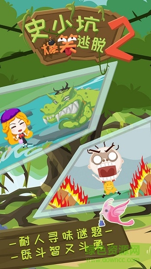 史小坑爆笑逃脱2 史小坑爆笑逃脱2