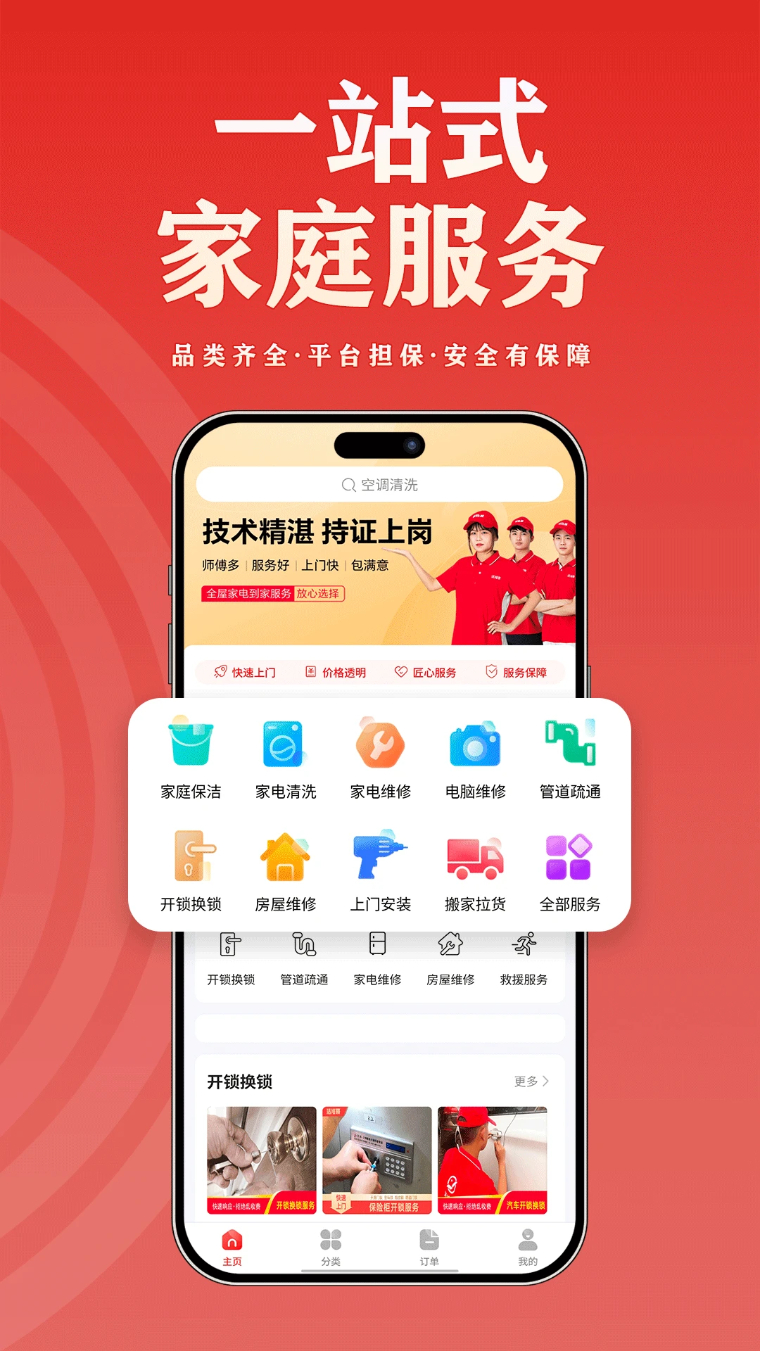 洁修哥-上门家电维修安装清洗开锁疏通防水服务