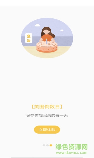 美图倒数日