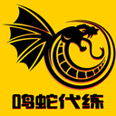 鸣蛇代练 安卓版2.0.4