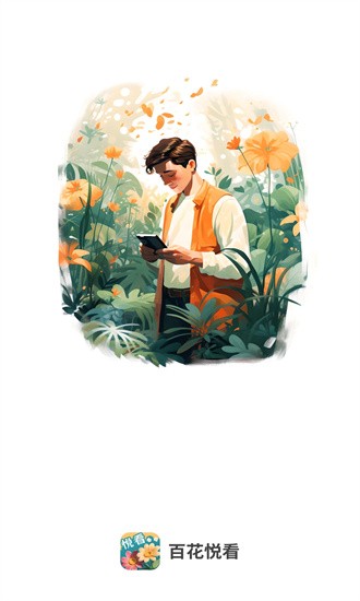 百花悦看 百花悦看