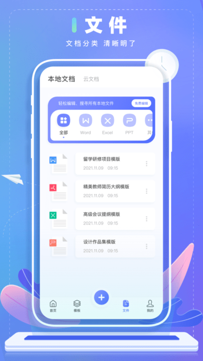 Word文档制作手机版