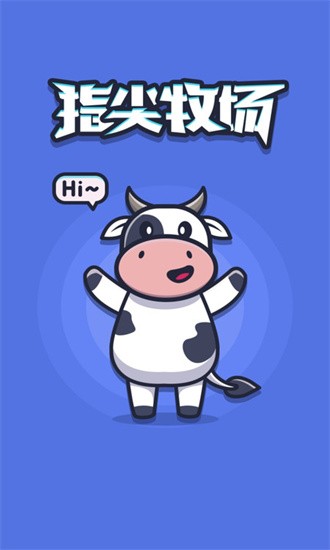 指尖牧场 指尖牧场