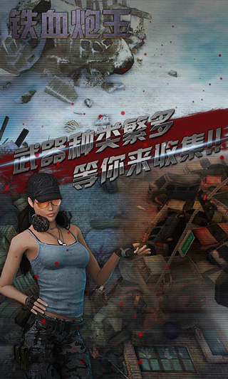 铁血炮王游戏