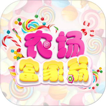 农场富家翁