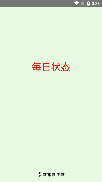 每日状态