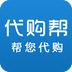 代购帮