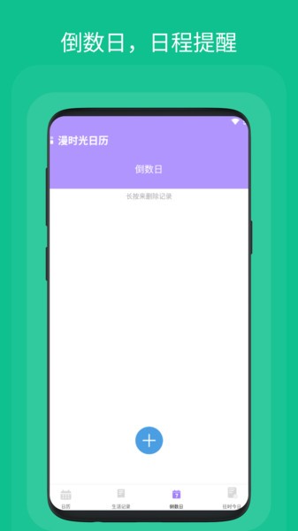 漫时光日历手机版