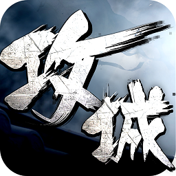 攻城掠地