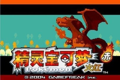 口袋妖怪火红802