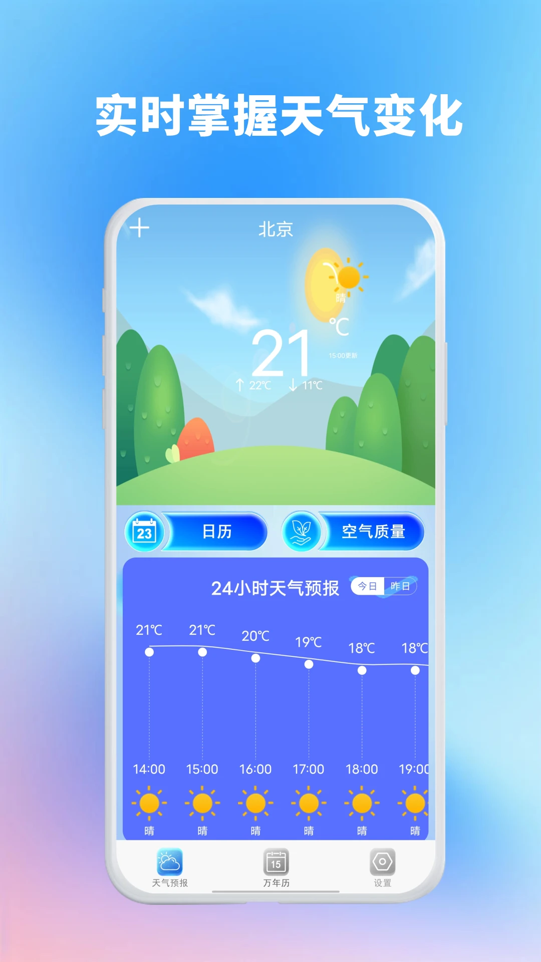 精准天气准时报