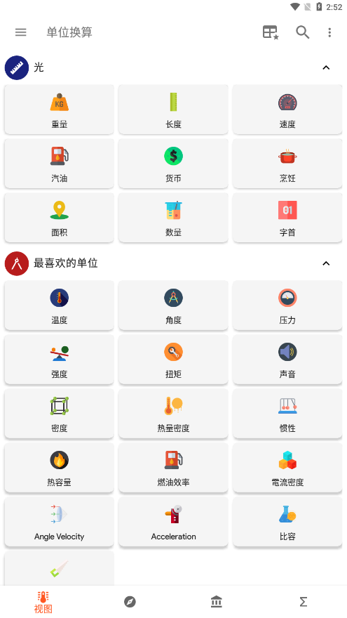 unit converter单位换算器app