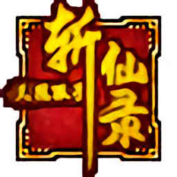 斩仙录天煞孤星