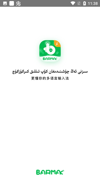 barmak输入法 最新版v5.1.1