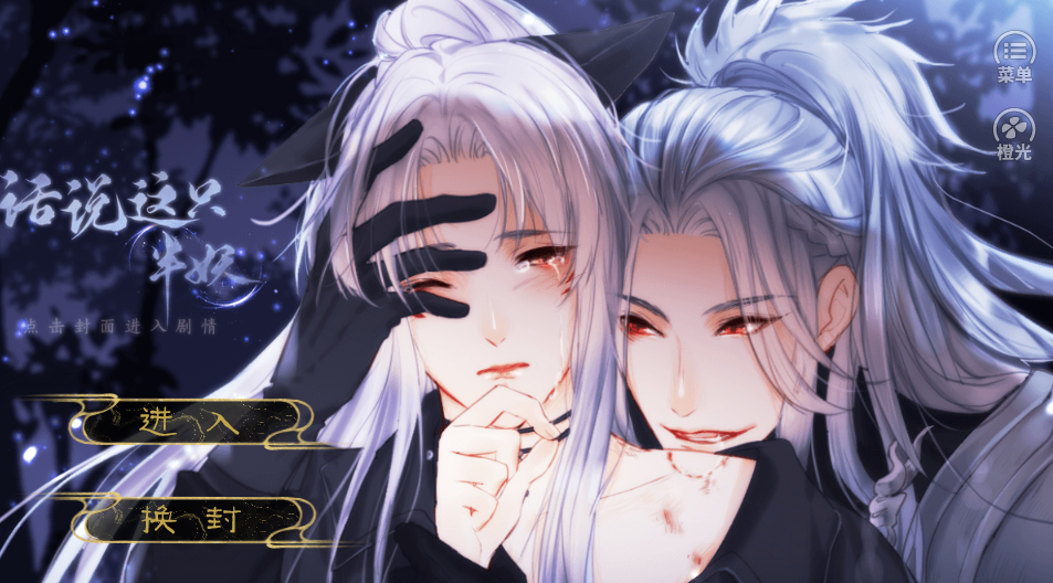话说这只半妖破解版