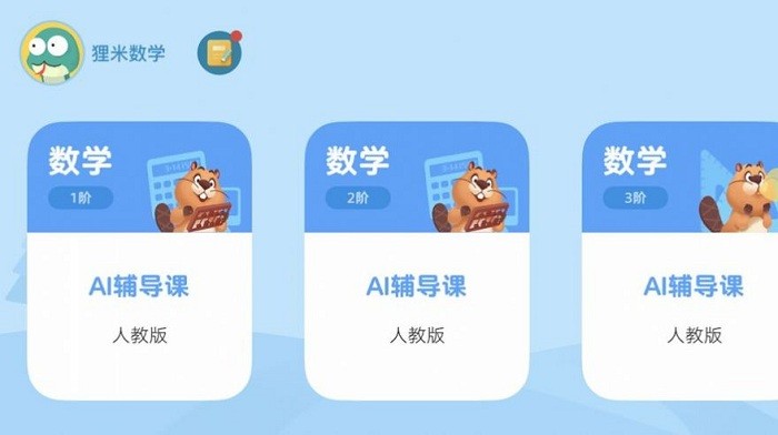 狸米辅导苹果版