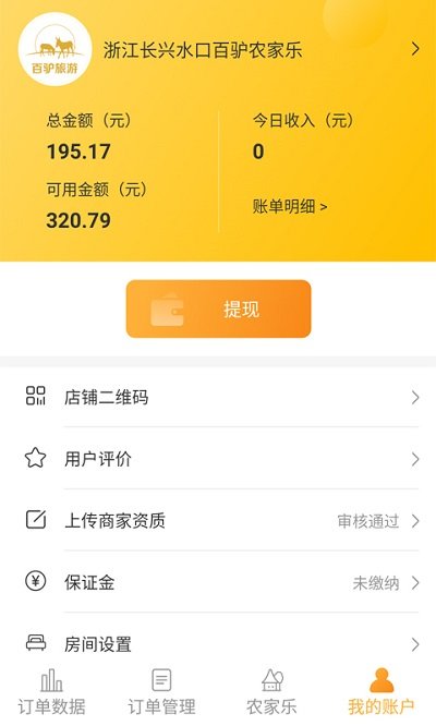 百驴旅游商家端
