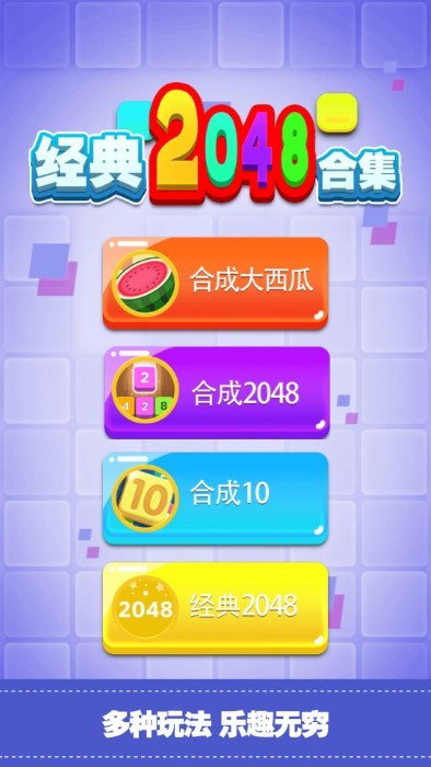 经典2048合集 经典2048合集
