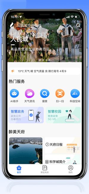 四川天府新区智慧门户官方版