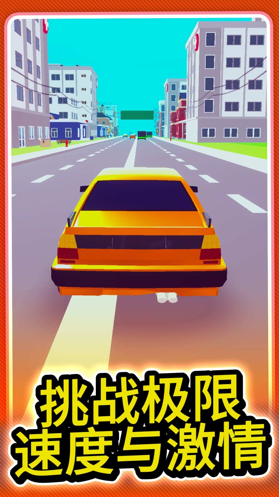 城市极速赛车