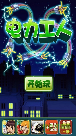 electric line电力工人(电力抢修)