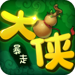 暴走大侠官方正版