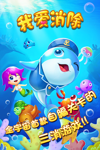 我爱消除