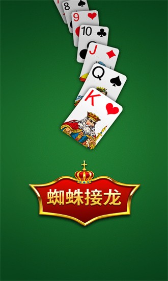 蜘蛛接龙纸牌