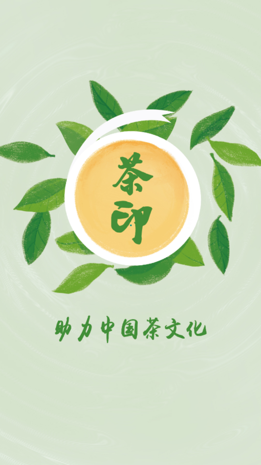 茶印