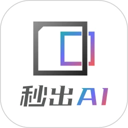 秒出