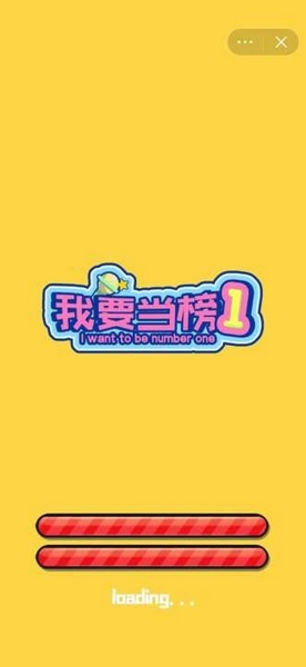 我要当榜一免广告版 v1.0