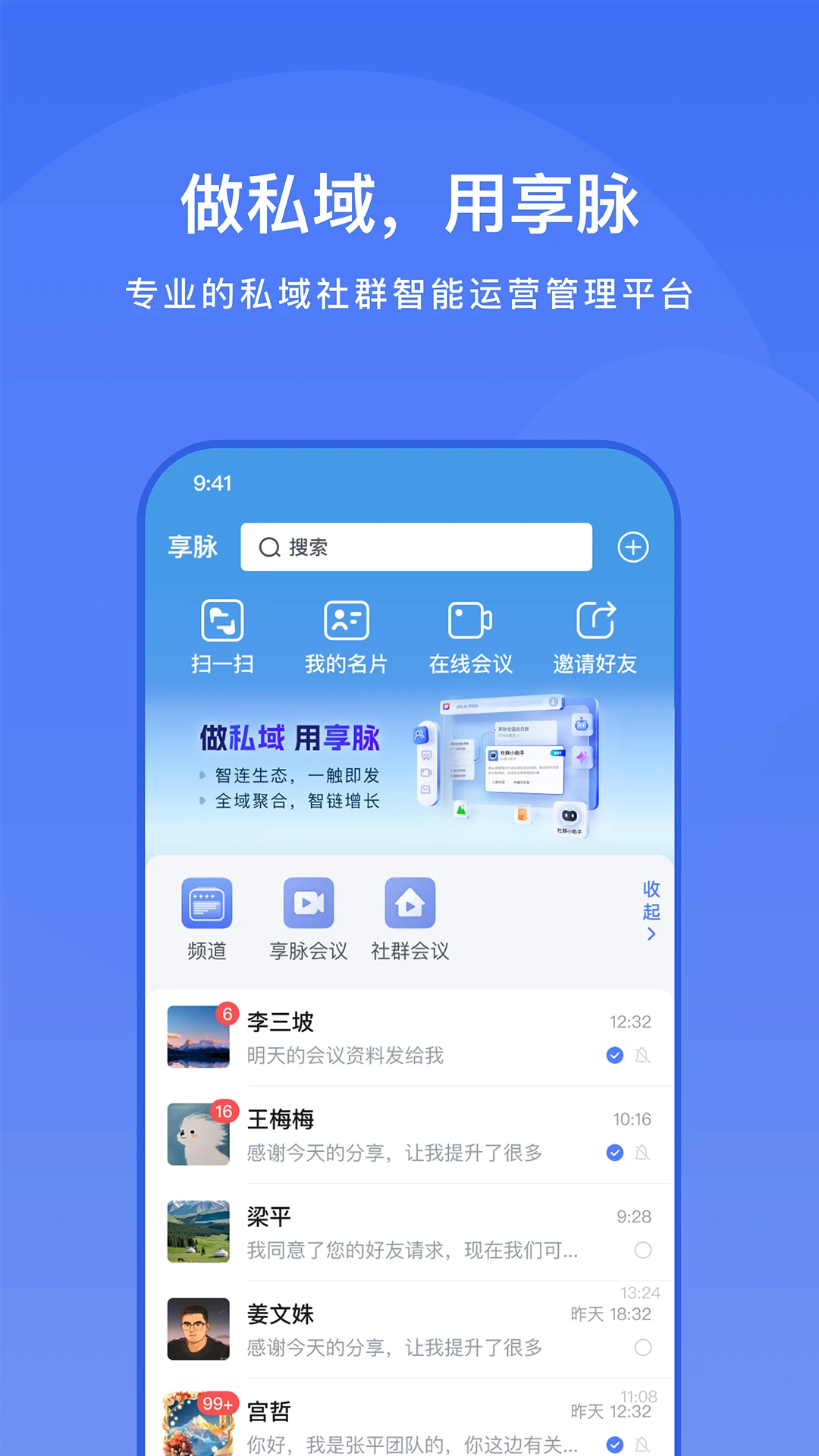 享脉企业版