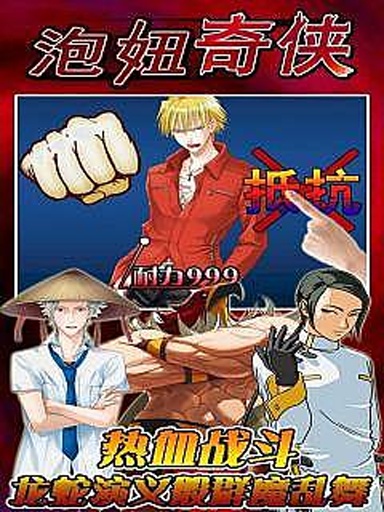 泡妞奇侠
