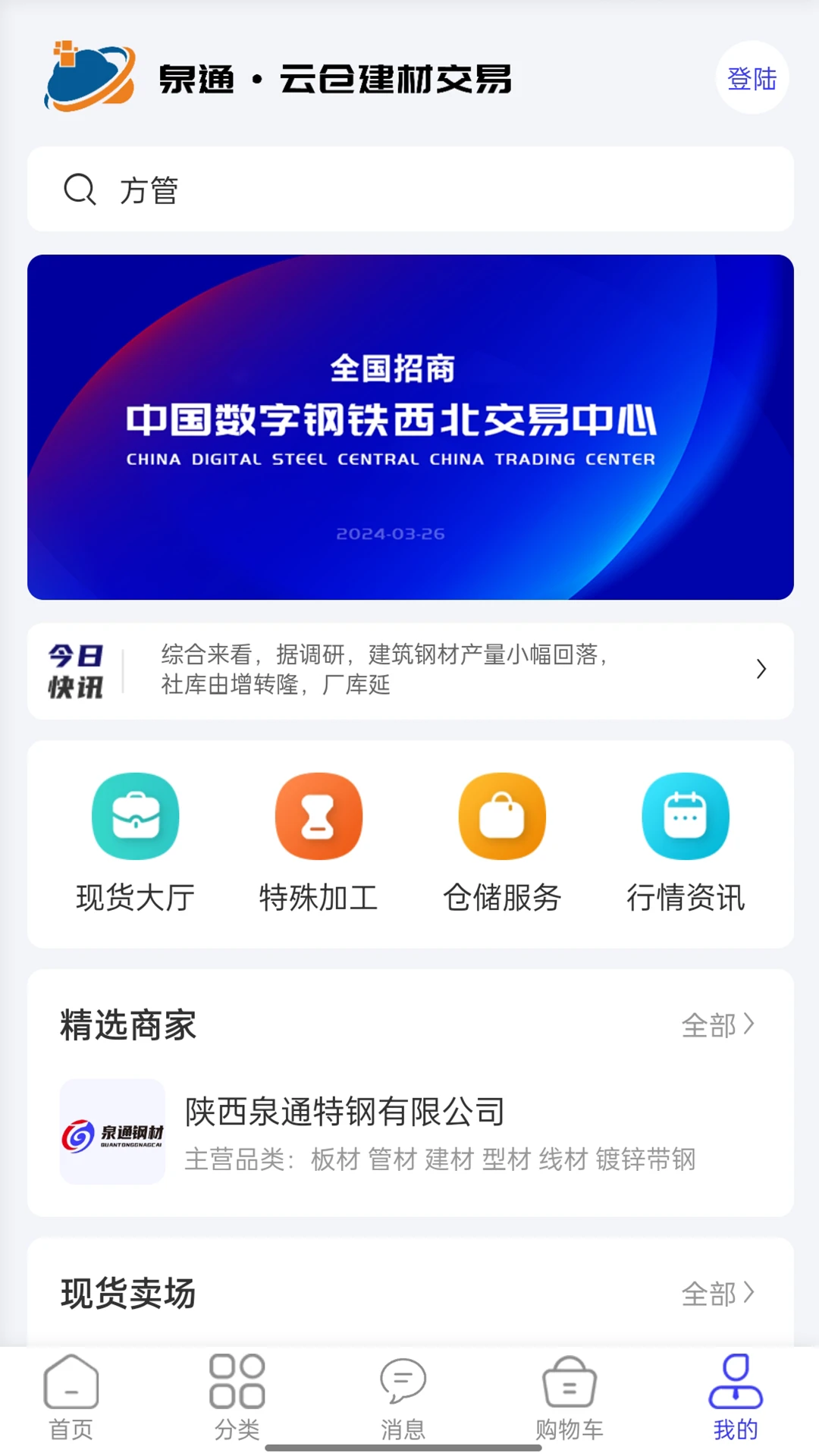 泉通云仓建材交易平台