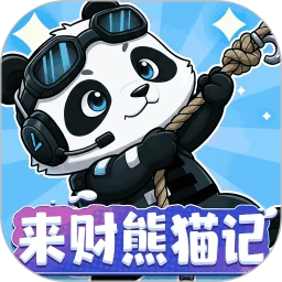 来财熊猫记