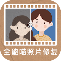 全能喵照片修复