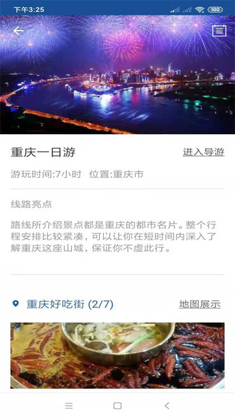 重庆旅行语音导游