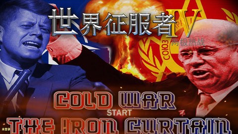 世4两极热战